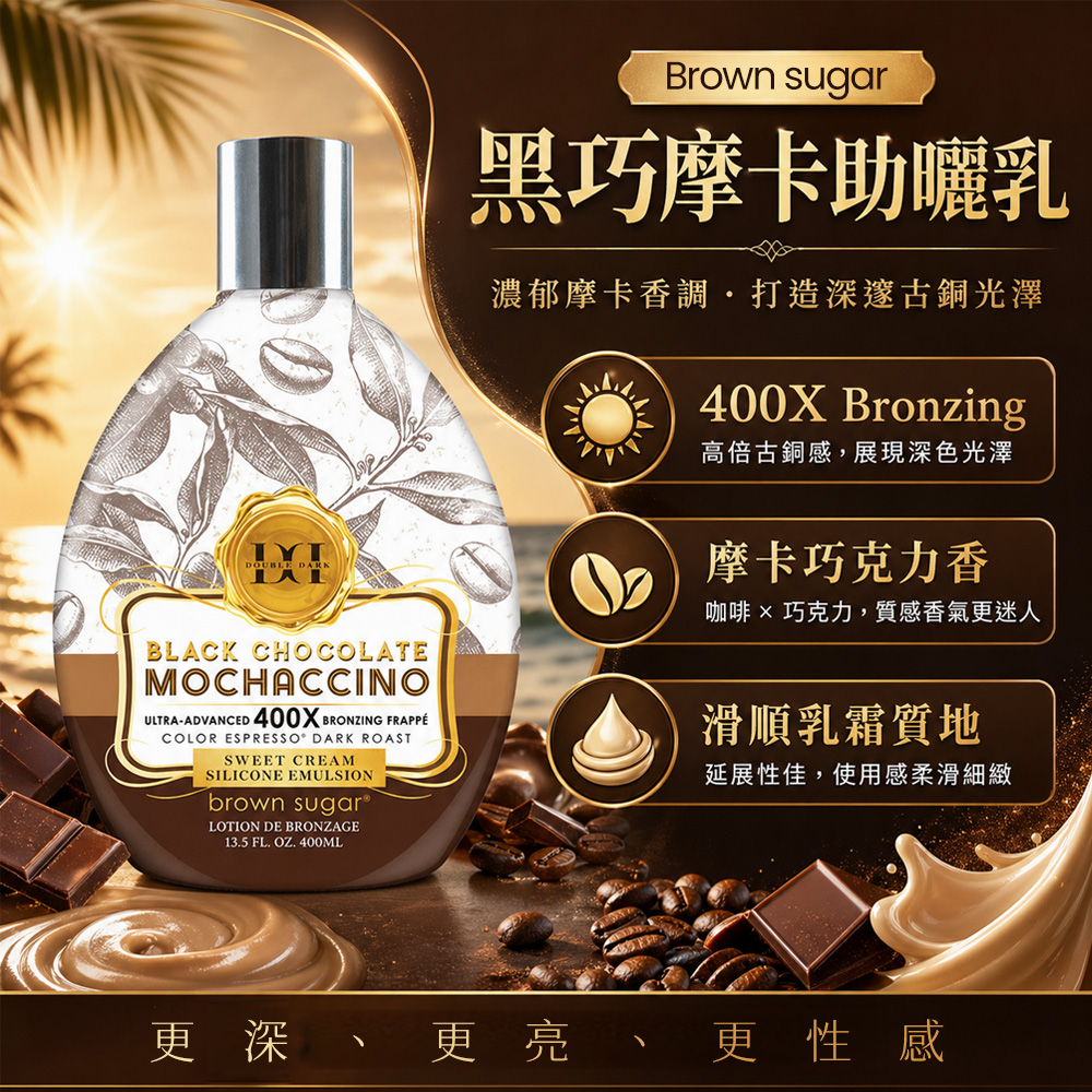 【484】Brown Sugar 黑巧摩卡 400X (助曬乳液)