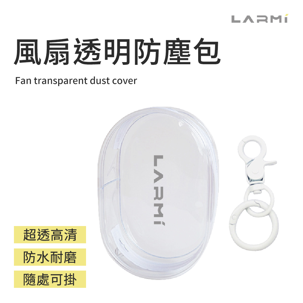 【LARMI 樂米】風扇透明防塵包｜透明收納 × 防水耐用 × 可愛隨行(單入組)