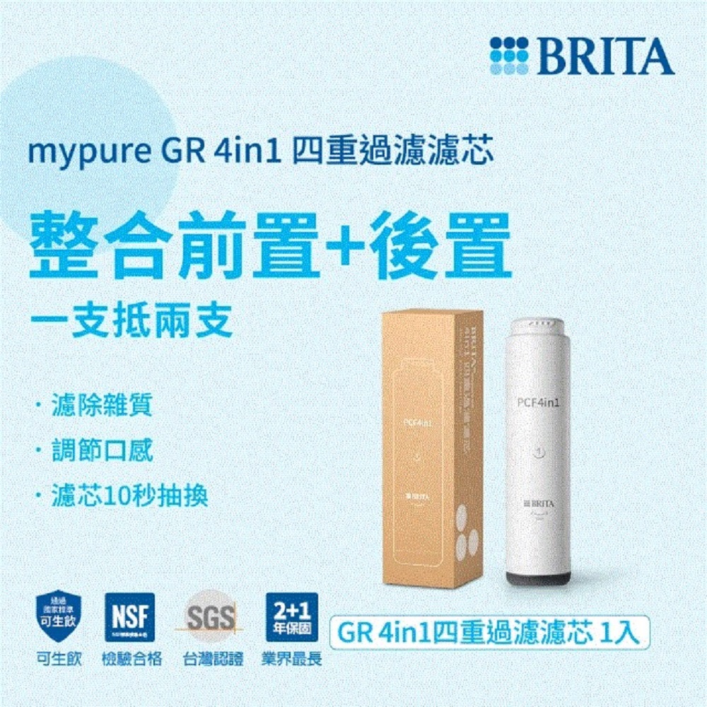 【BRITA】mypure GR 4in1 四重過濾濾芯(適用GR600/1000)(PCF4in1)