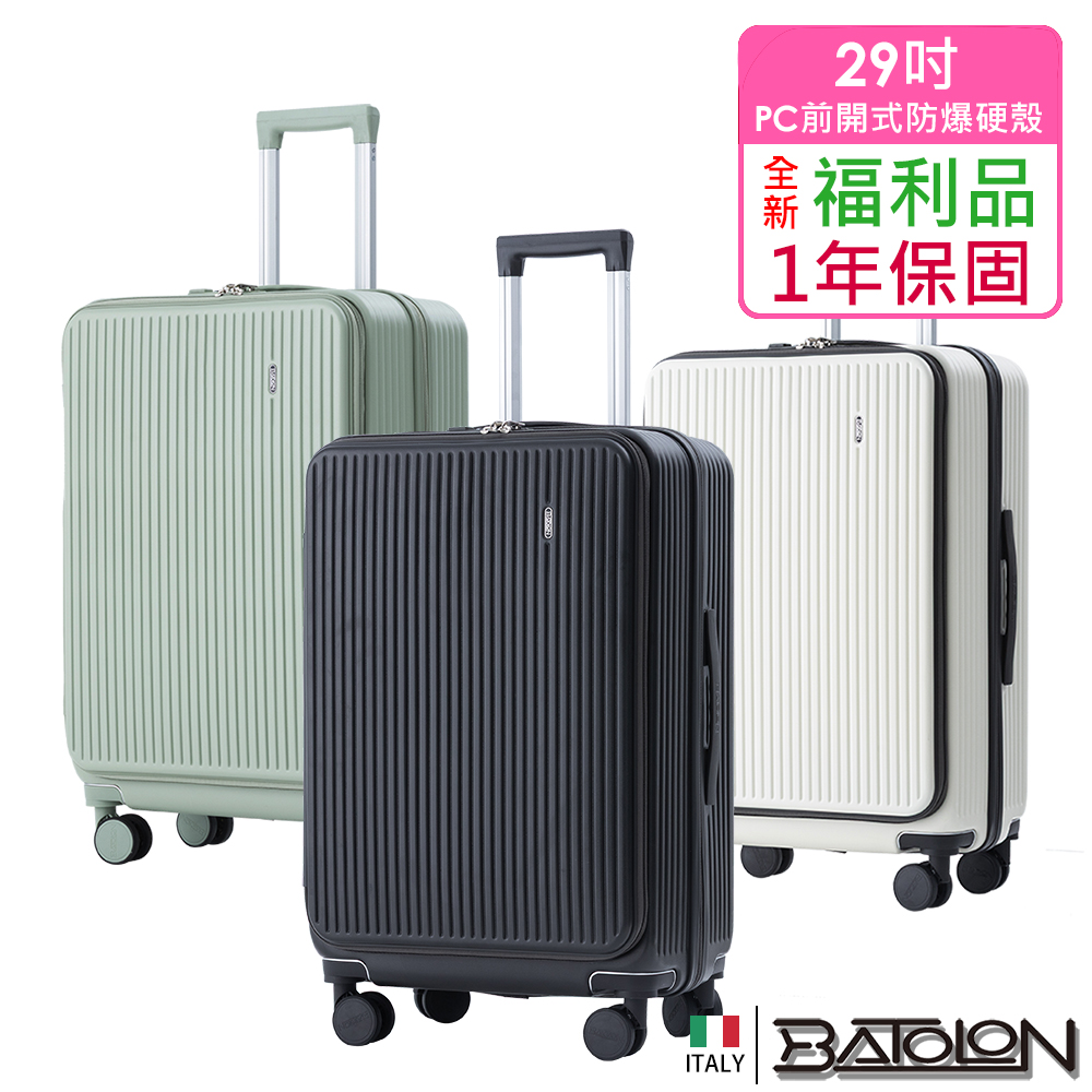 【BATOLON 寶龍】全新福利品 29吋 前開三代加大PC防爆拉鍊硬殼箱/行李箱(3色任選)
