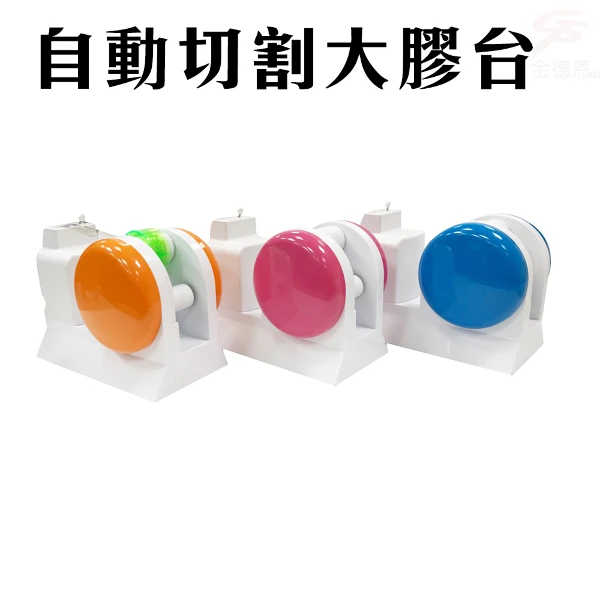 【GS MALL】Z200 自動切智慧型切割大膠台 自動膠台 大膠台 膠台 膠帶 文具膠帶 智慧型膠台(一入)