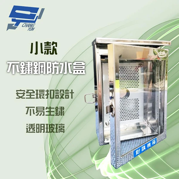 【昌運監視器】不鏽鋼防水盒 門口機 對講機 戶外室外用防水盒 防水罩 防水箱 開關箱 (小款) 25*16*9cm(1PCS)