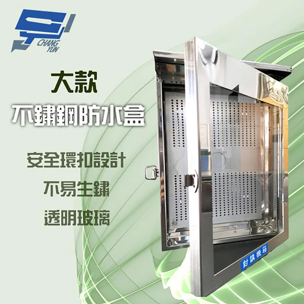 【昌運監視器】不鏽鋼防水盒 門口機 對講機 戶外室外用防水盒 防水罩 防水箱 開關箱 (大款) 33*23*8cm(1PCS)
