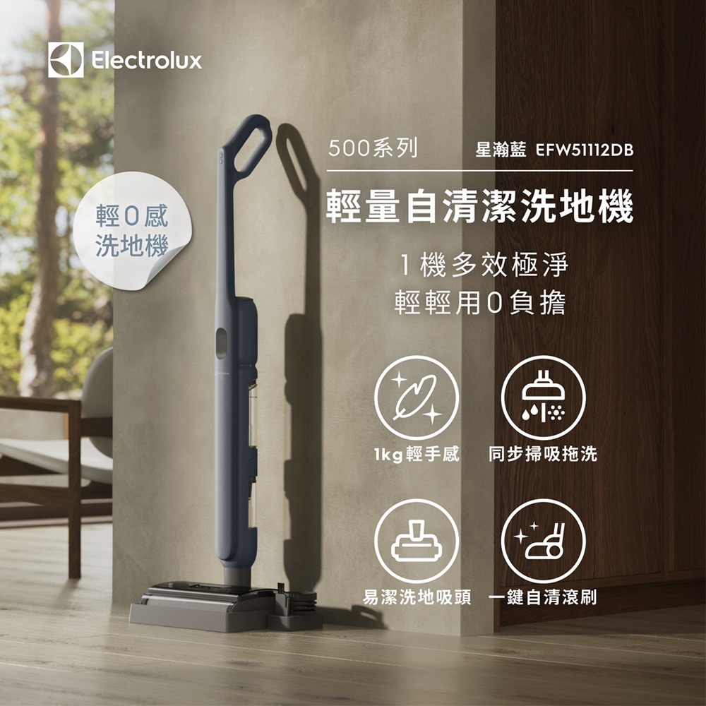 【Electrolux 伊萊克斯】500系列 輕量自清潔洗地機(EFW51112DB 星瀚藍)