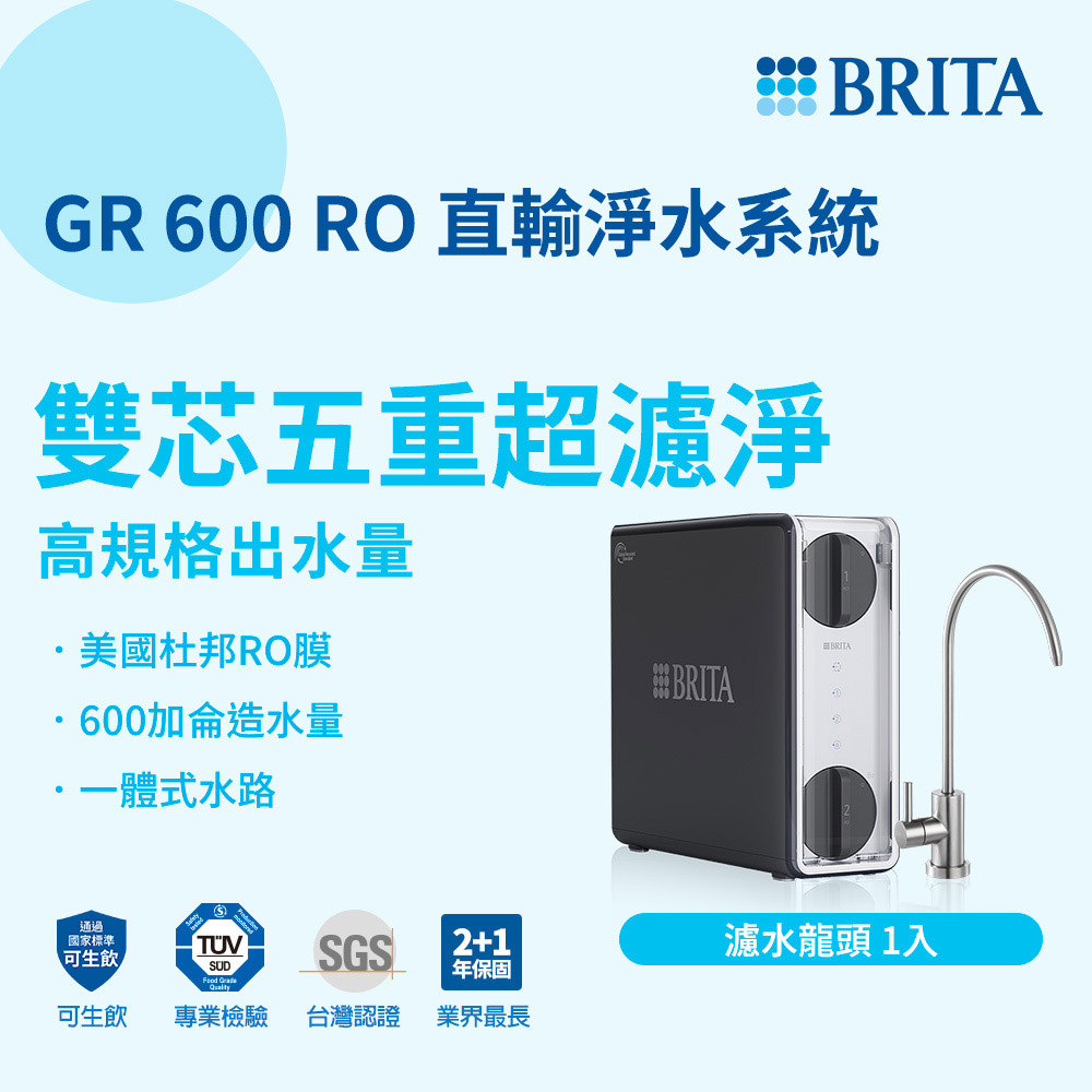 【BRITA】mypure RO直輸淨水系統(GR600)