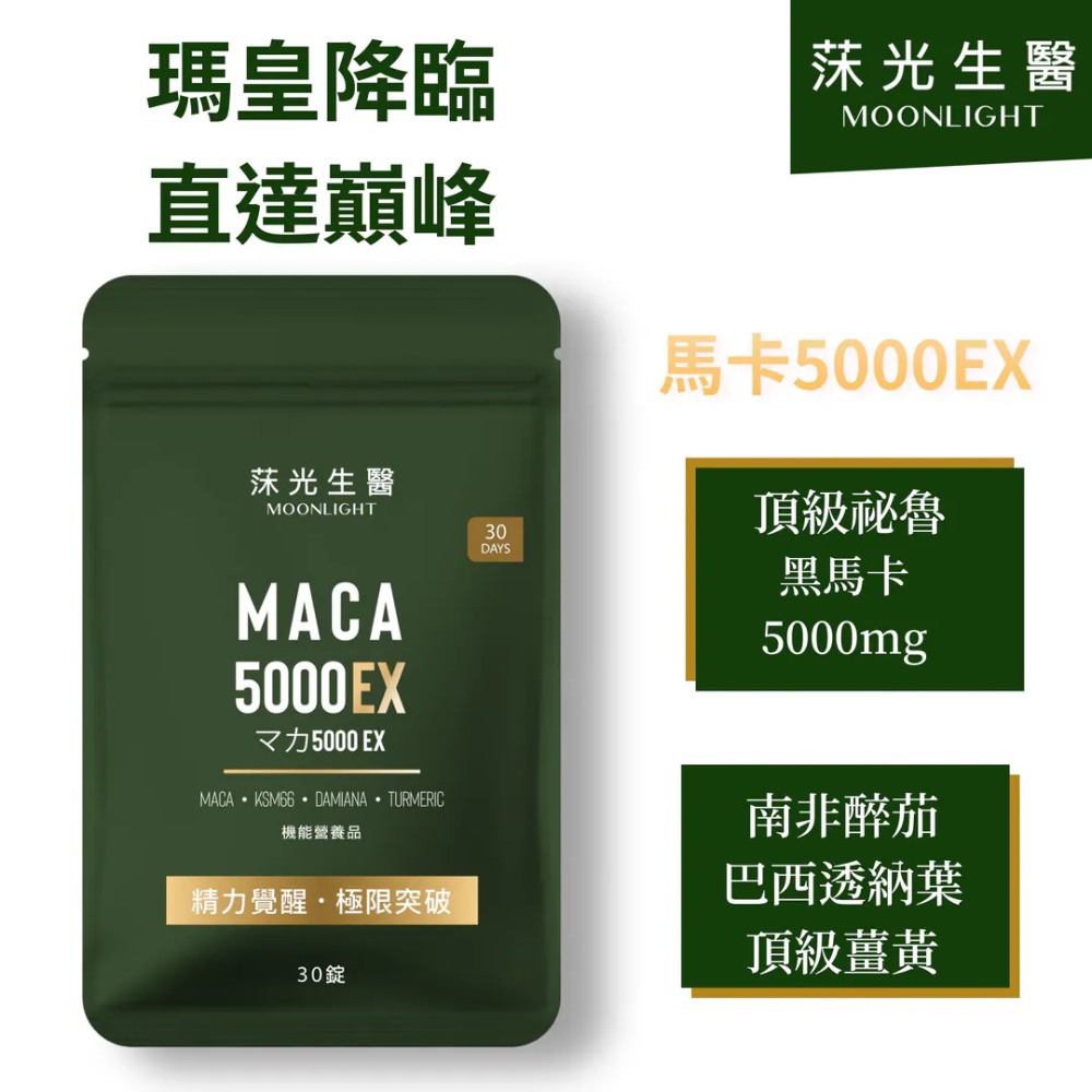 【Moonlight 莯光】 莯光生醫 瑪卡5000EX (30粒/袋，一個月份)