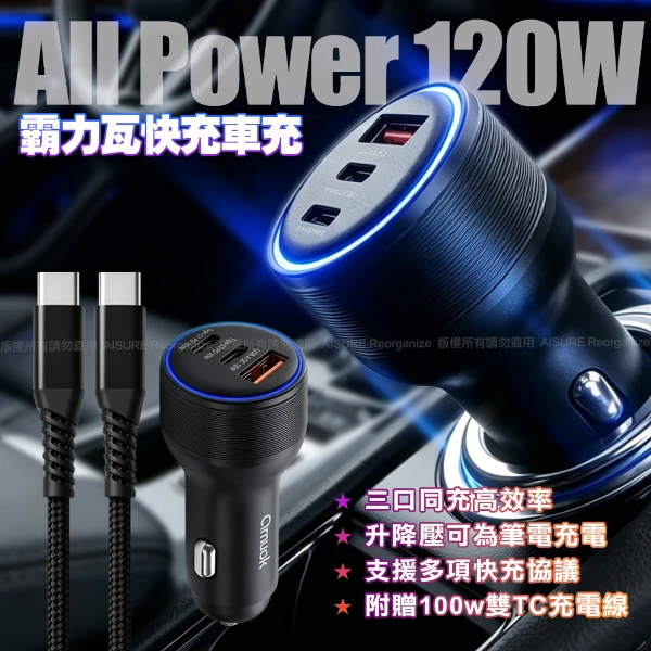 【amuok】All Power 120W 霸力瓦快充車充(TC+TC+USB)(1入)