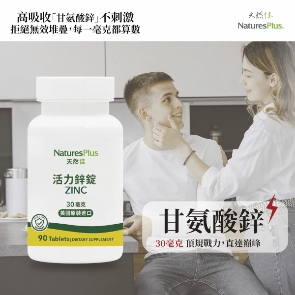 【NaturesPlus 天然佳】活力鋅錠30毫克｜維持生殖機能・增進皮膚健康(90錠/瓶)