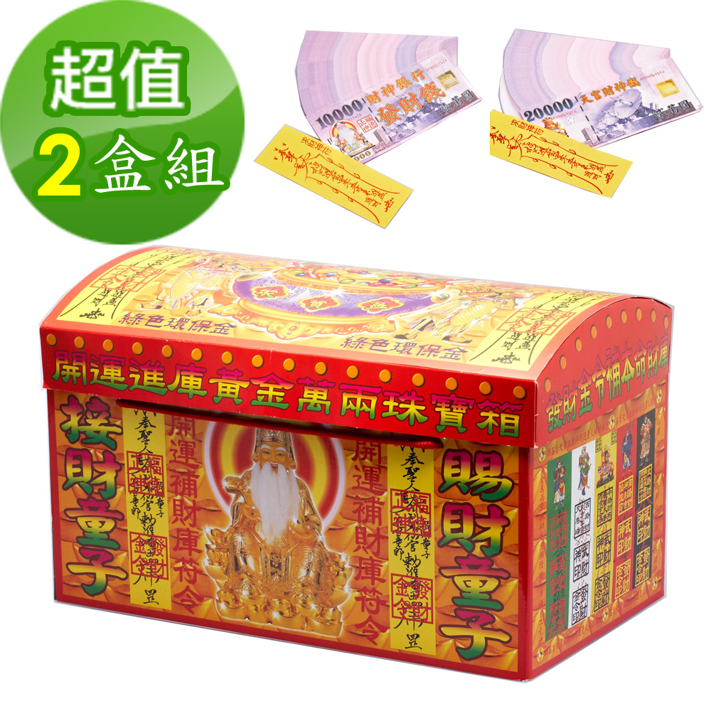【金發財】企業富豪專用-黃金萬兩珠寶箱 2箱組(金紙-萬寶箱系列 土地公金+五路財神金)