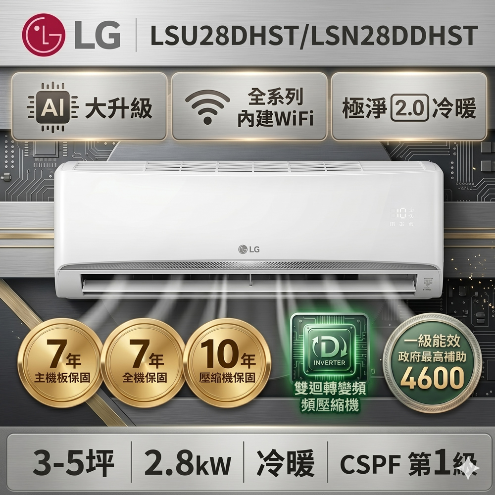 【LG 樂金】3-5坪 WiFi 雙迴轉變頻空調-極淨2.0系列LSU28DHST/LSN28DDHST(★含運送(偏遠另計)+五米銅管基本安裝+回收舊機)