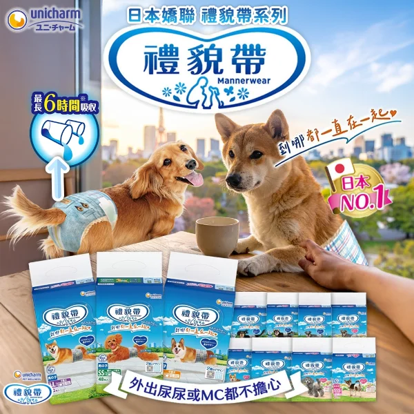 【Unicharm 嬌聯】[三包組] 嬌聯禮貌帶 消臭大師 男用 女用 公狗 母狗 拋棄式禮貌帶(/包)