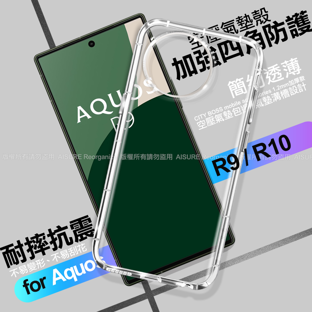 【CITYBOSS】SHARP AQUOS R9 / R10 加強四角防護防摔空壓氣墊殼(1入)