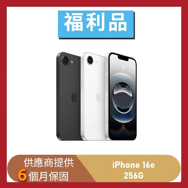 【Apple】【福利品】iPhone 16e  256G 5G 6.1吋 智慧型手機(贈快充組+保護組)