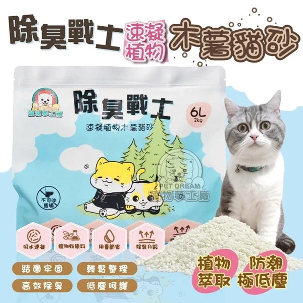 【寵物夢工廠】除臭戰士植物木薯貓砂2KG*4入 純木薯砂 凝結型貓砂 貓砂 貓沙(2KG一包,4包一箱)