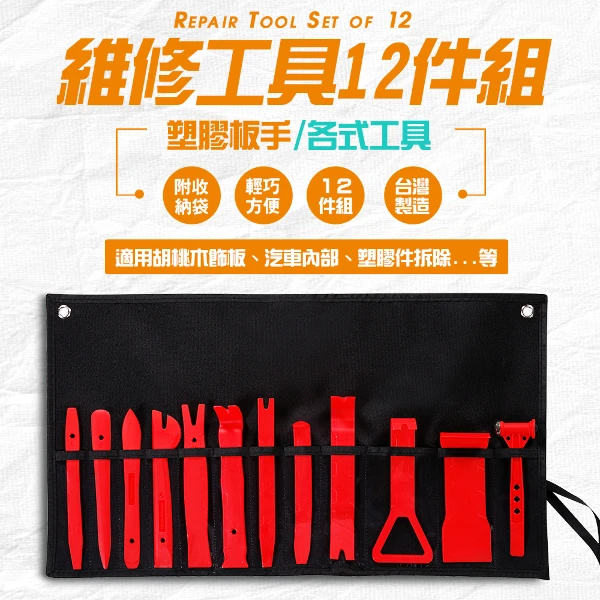 【GS MALL】12件組 車用維修工具 附收納袋 隨機色 汽車維修工具 橇棒 雙頭槌 板手 維修工具 手工具組(一組)