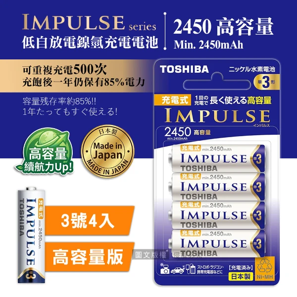 【TOSHIBA 東芝】新版日本製 IMPULSE 高容量版 2450mAh低自放3號充電電池 TNH-3AH(4顆入)