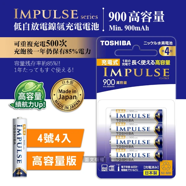【TOSHIBA 東芝】新版日本製 IMPULSE 高容量版  900mAh低自放4號充電電池TNH-4AH(4顆入)