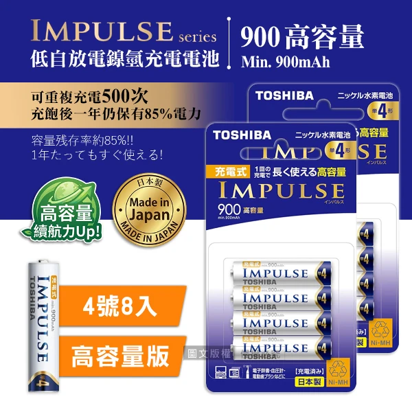【TOSHIBA 東芝】新版日本製 IMPULSE 高容量版  900mAh低自放4號充電電池TNH-4AH(8顆入)