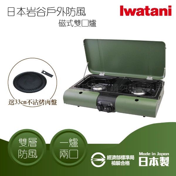 【Iwatani 岩谷】日本戶外防風磁式瓦斯爐-雙口爐-軍綠色-3.3kW-日本製+33CM燒肉不沾烤肉盤(CB-TBG-2-OL+CB-A-YPL)
