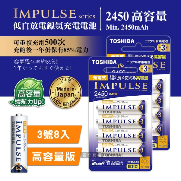 【TOSHIBA 東芝】新版日本製 IMPULSE 高容量版 2450mAh低自放3號充電電池 TNH-3AH(8顆入)