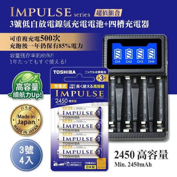 【TOSHIBA 東芝】日本製 IMPULSE 低自放3號2450mAh充電電池組(3號4入+四槽USB充電器+送電池盒)