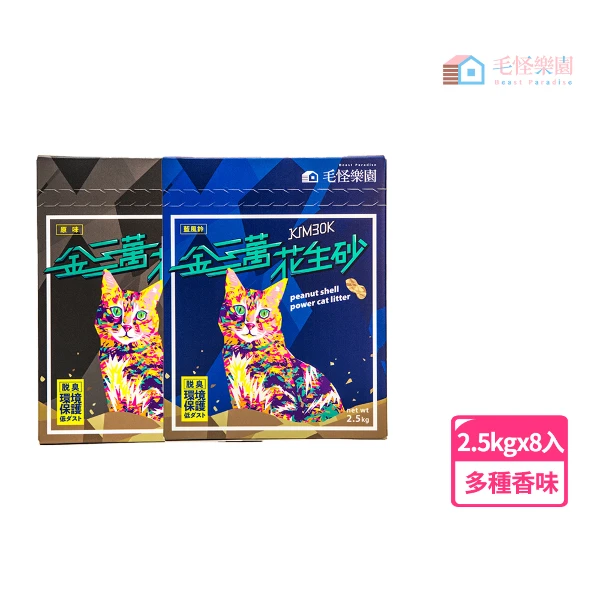 【毛怪樂園】金三萬KIM30K花生殼貓砂(條型砂)2.5kgx8包(除臭 高凝結 可沖馬桶 貓砂機適用 環保無塵)