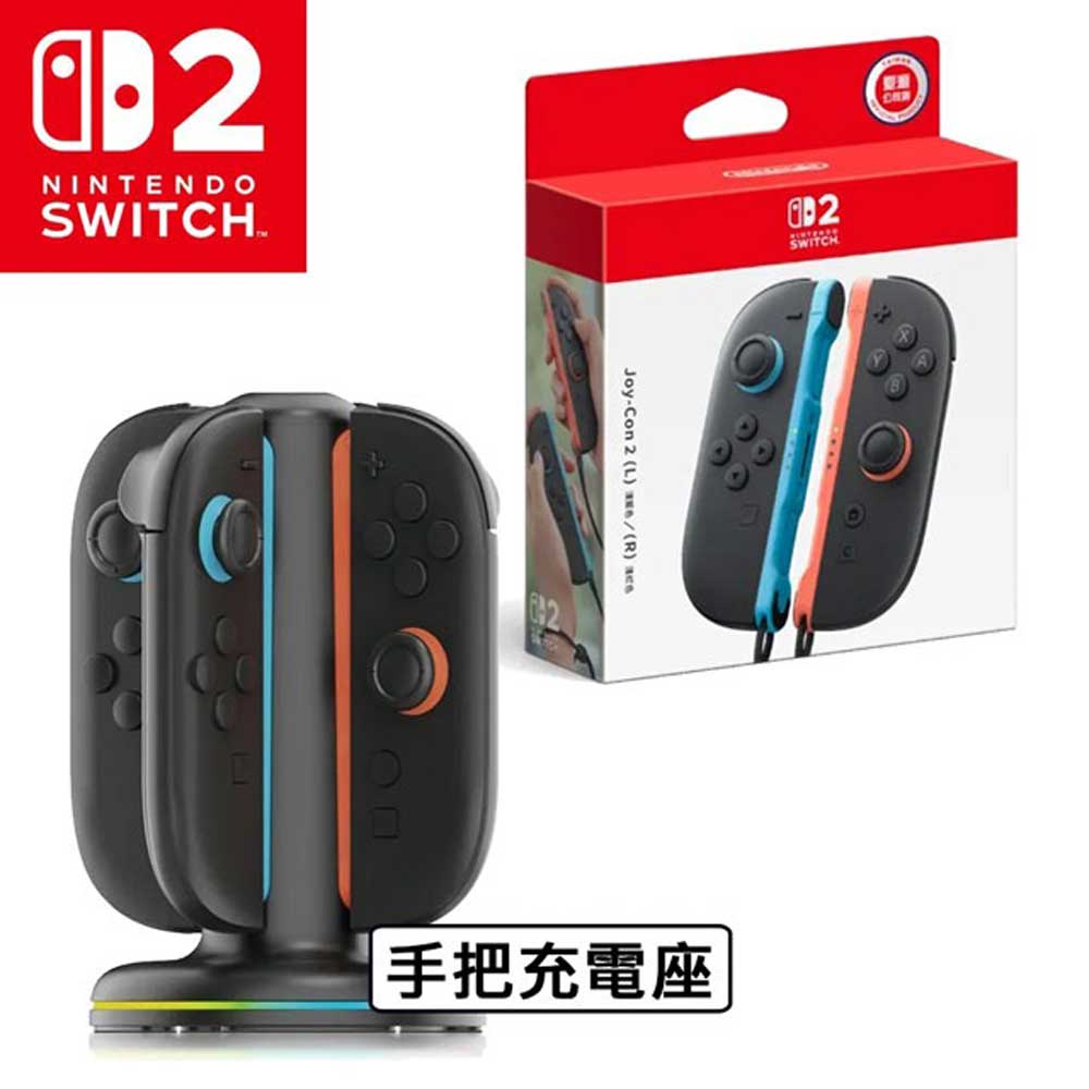 【Nintendo 任天堂】Switch 2 Joy-Con 2 (L)/(R)(台灣公司貨)+NS2 手把充電座(1組)