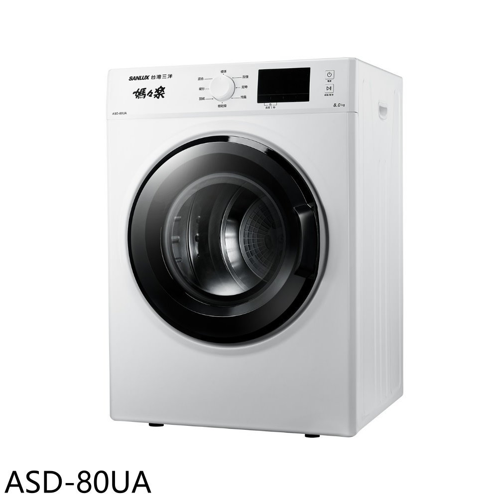 【SANLUX 台灣三洋】8公斤乾衣機ASD-80UA(含標準安裝)