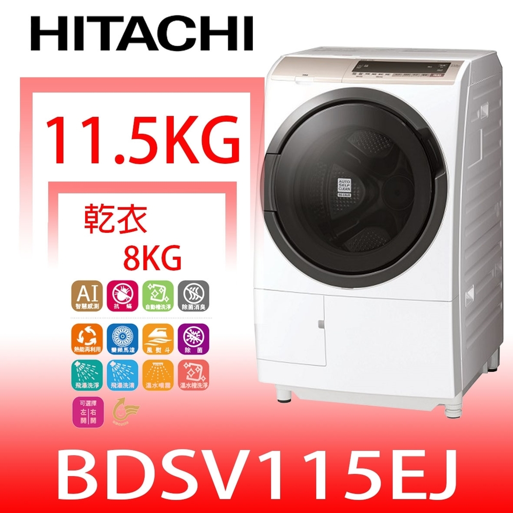 【HITACHI 日立】11.5公斤滾筒洗脫烘BDSV115EJW(與BDSV115EJ同款洗衣機含標準安裝)