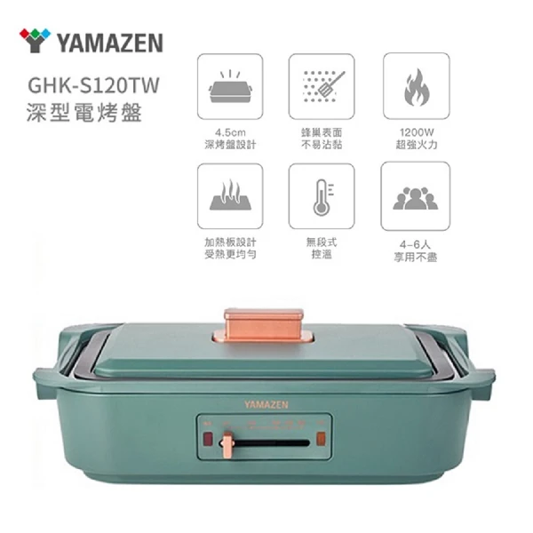 【YAMAZEN 山善】深型電烤盤 GHK-S120TW_綠色(1入)