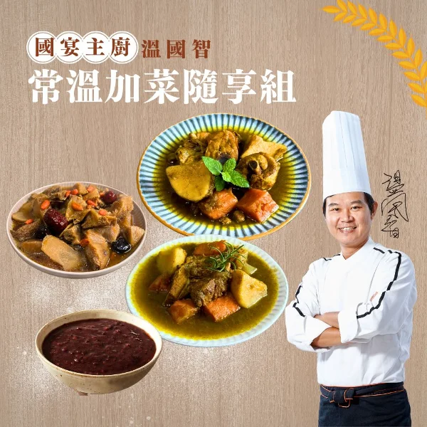 【溫國智主廚】常溫加菜隨享組(咖哩雞/咖哩豬/猴頭菇/紫米粥)