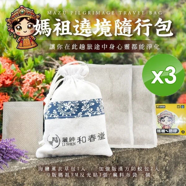 【麗紳和春堂】媽祖遶境/進香隨行包(3包)