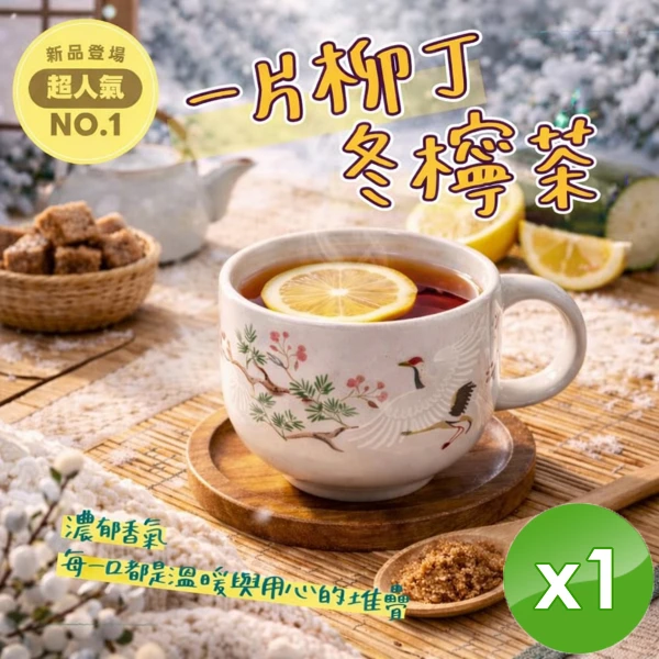 【CHILL 愛吃】一片柳丁冬檸茶(50g/包x1包)