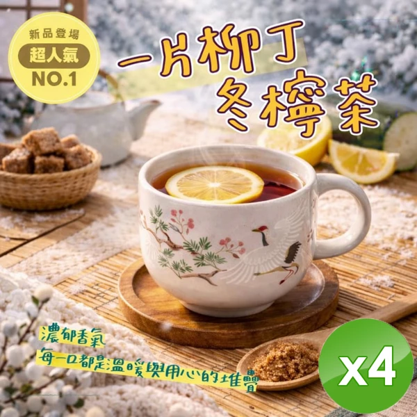 【CHILL 愛吃】一片柳丁冬檸茶(50g/包x4包)