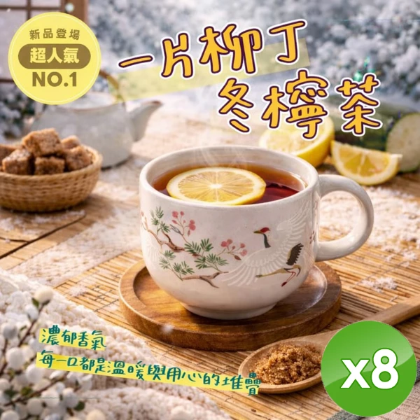 【CHILL 愛吃】一片柳丁冬檸茶(50g/包x8包)