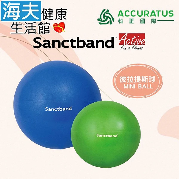 【海夫健康生活館】Sanctband 彼拉提斯球 綠色 直徑22cm 雙包裝(GB-22)