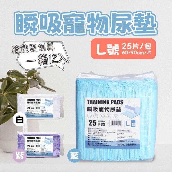 瞬吸寵物尿墊L(  60*90cm)-包裝款式隨機出貨(25片 x 12包/箱)
