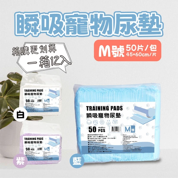 瞬吸寵物尿墊M( 45*60cm)-包裝款式隨機出貨(50片 x 12包/箱)