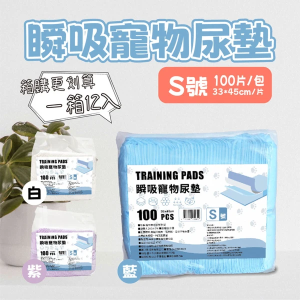 瞬吸寵物尿墊S( 33*45cm)-包裝款式隨機出貨(100片 x 12包/箱)