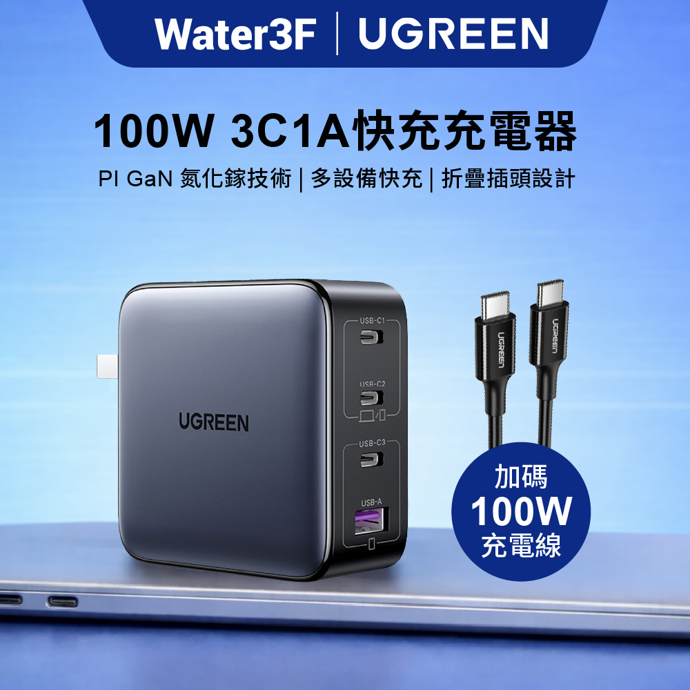 【UGREEN】綠聯 GaN充電器 快充版(100W氮化鎵充電器+Type-C快充線 3C1A(升級款))(1入)