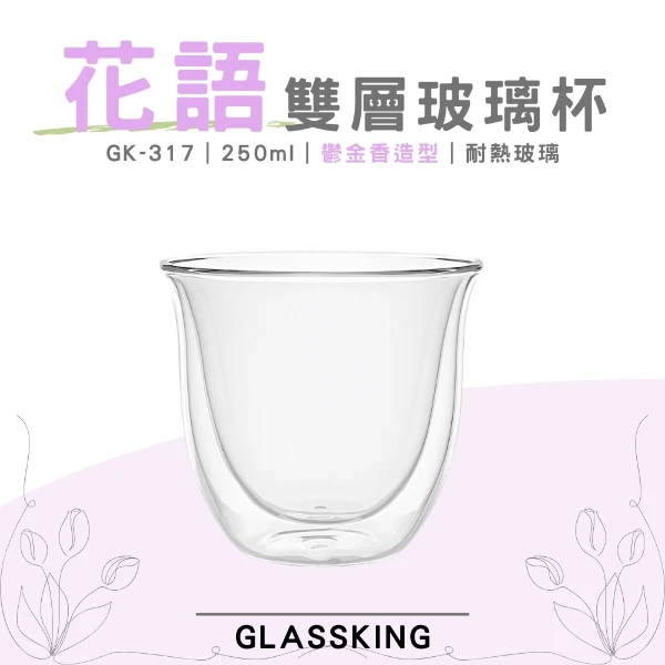 【Glassking】花語雙層杯 鬱金香造型 雙層玻璃杯 隔熱玻璃杯 咖啡杯 水杯 茶杯 酒杯(GK-317)