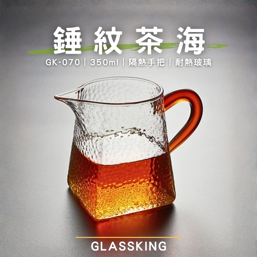 Glassking】錘紋茶海方形公杯耐熱玻璃茶壺分茶杯分酒杯公道杯公杯玻璃