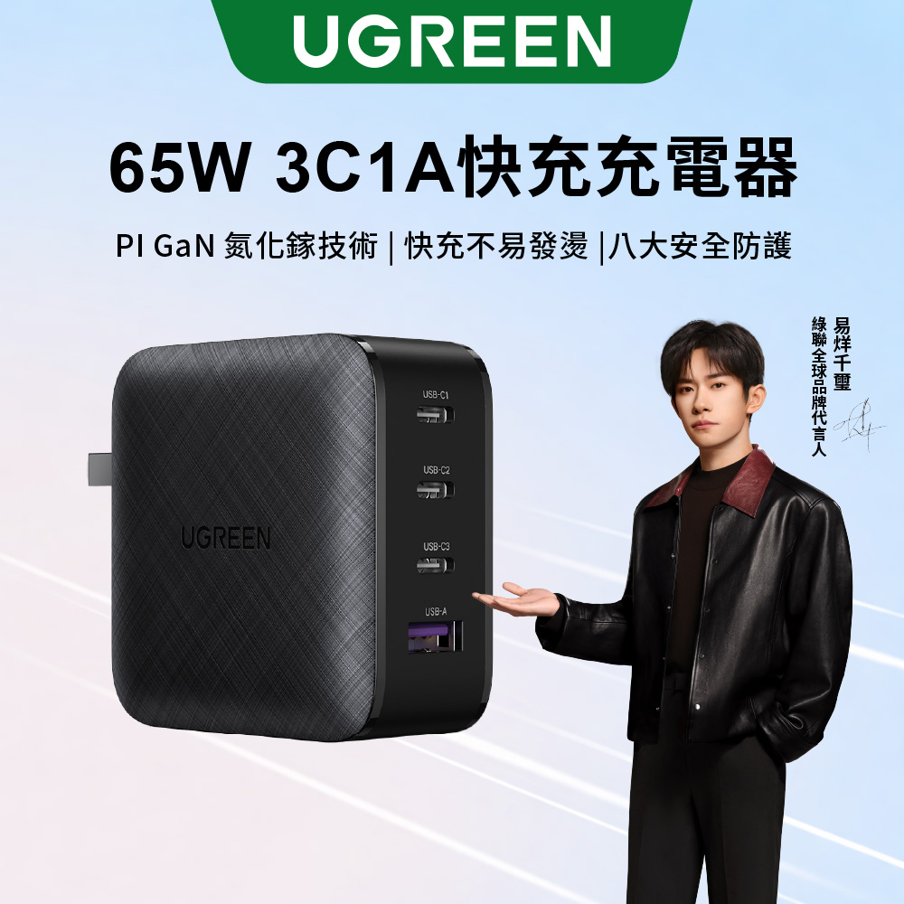 【UGREEN】綠聯 65W 3C1A 四孔 GaN 氮化鎵 高速充電器(1入)