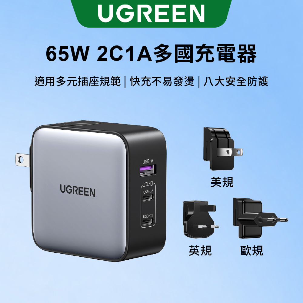【UGREEN】綠聯 65W 三口氮化鎵快充充電器 2C1A多國轉接版(1入)