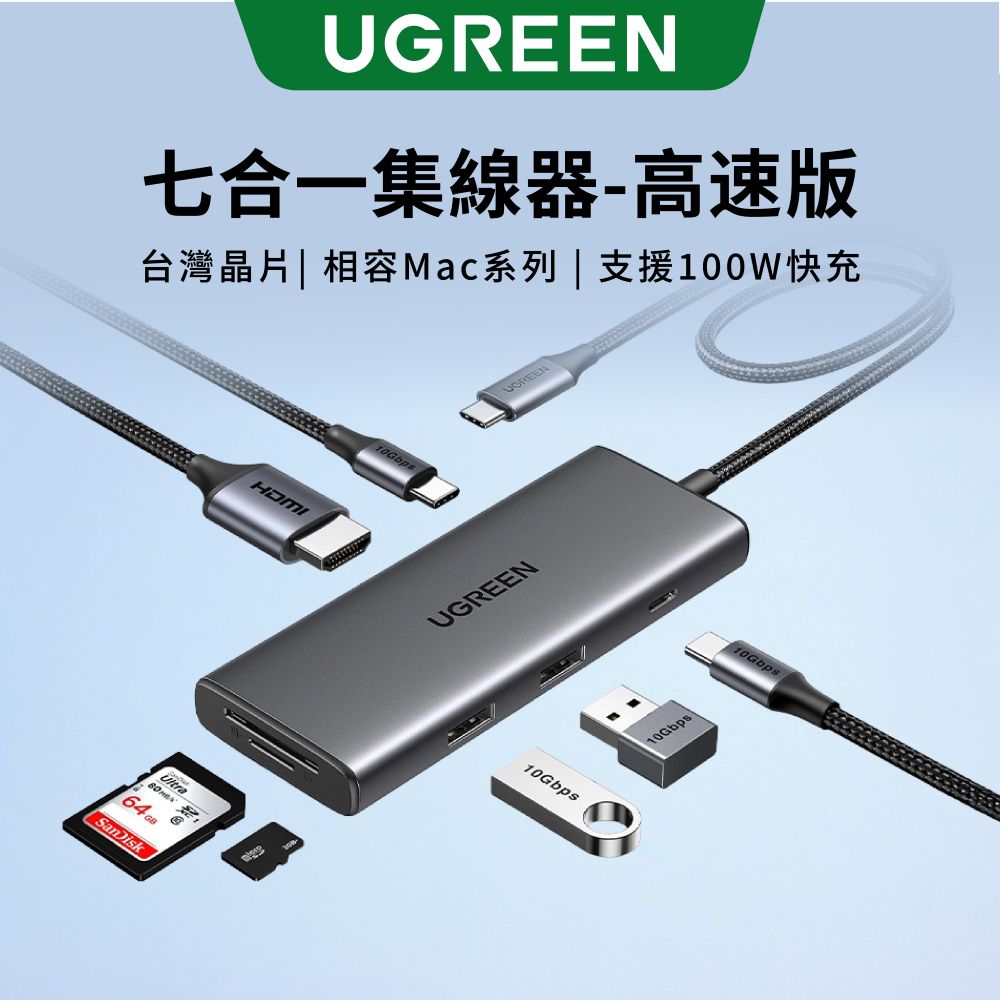 【UGREEN】綠聯 七合一Type-C集線器 10Gbps高速傳輸版 [使用台灣創惟晶片](1入)