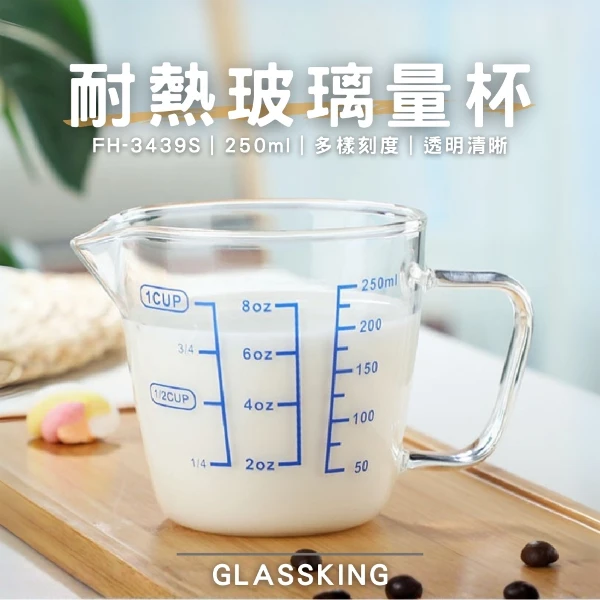 【Glassking】耐熱玻璃量杯 烘焙量杯 耐熱量杯 麵粉量杯 玻璃量杯 刻度量杯(FH-3439S)