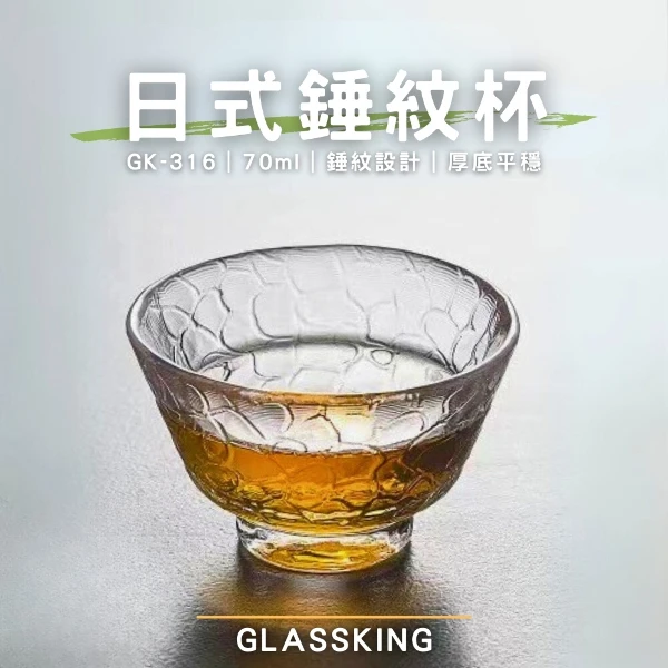 【Glassking】日式錘紋杯 迷你玻璃杯 試飲杯 咖啡杯 水杯 茶杯 酒杯(GK-316)