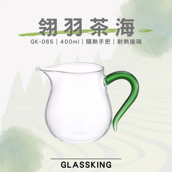 【Glassking】翎羽茶海 耐熱玻璃茶海 玻璃茶壺 分茶杯 分酒杯 公道杯 分享杯(GK-065)