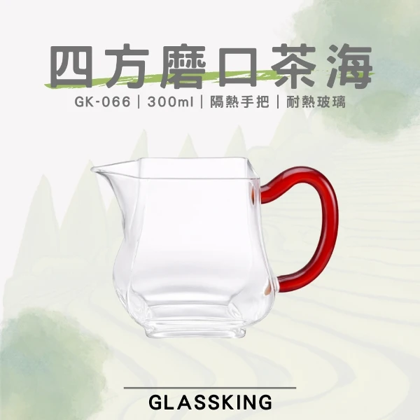 【Glassking】四方磨口茶海 耐熱玻璃茶海 玻璃茶壺 分茶杯 分酒杯 公道杯 分享杯(GK-066)