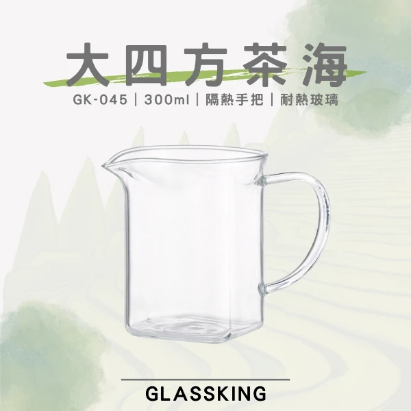 【Glassking】大四方茶海 方形公杯 耐熱玻璃茶海 玻璃茶壺 分茶杯 公道杯 分享杯(GK-045)